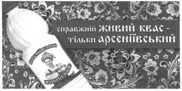 справжній живий квас - тільки арсеніївський