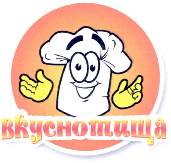 вкуснотища