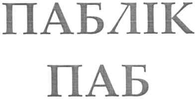 паблік паб