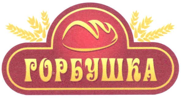 горбушка