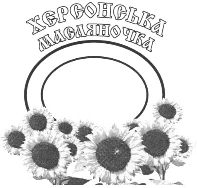 херсонська масляночка