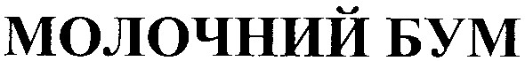 молочний бум