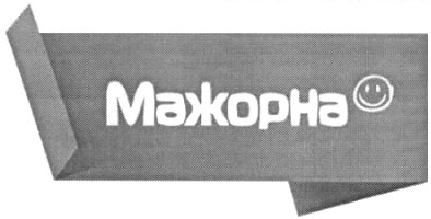 мажорна