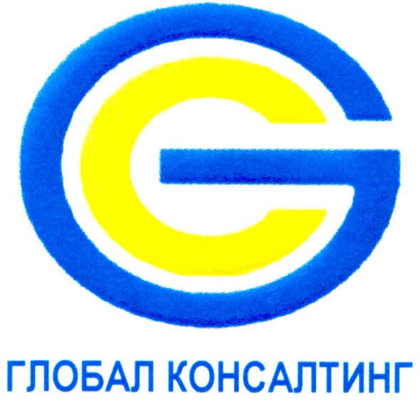 глобал консалтинг