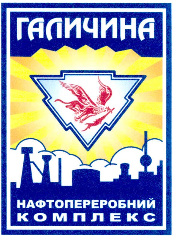 галичина нафтопереробний комплекс