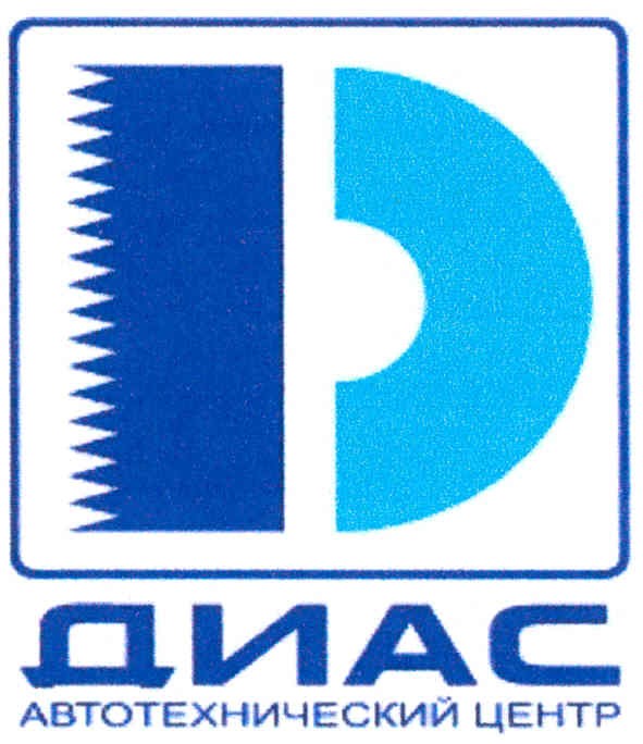 диас автотехнический центр