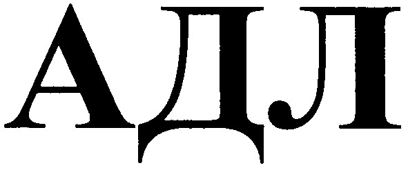 адл