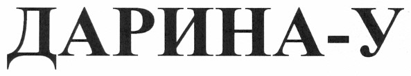 дарина-у