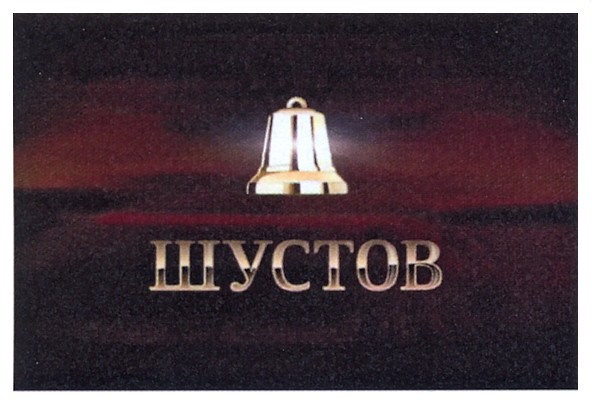 шустов