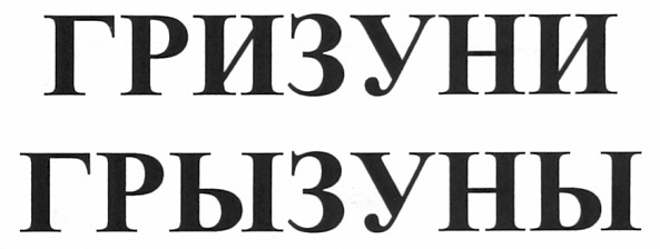 гризуни