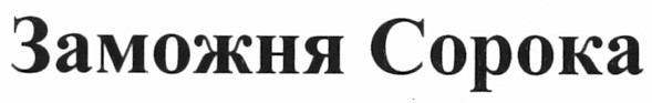 заможня сорока
