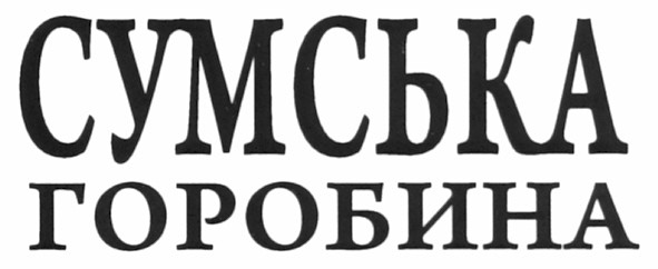 сумська горобина