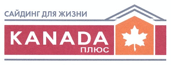 сайдинг для жизни kanada плюс