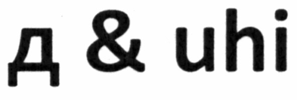 д&uhi