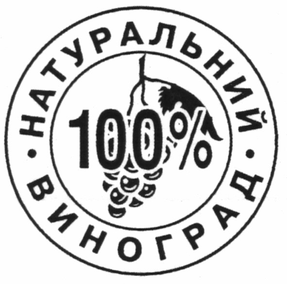 натуральний виноград 100%
