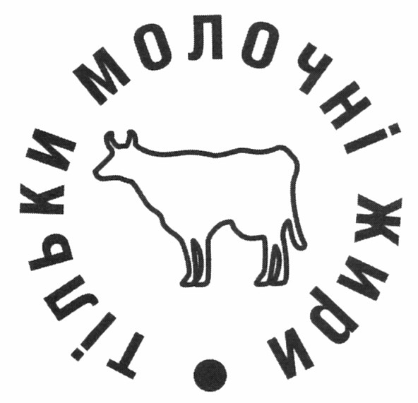 тільки молочні жири