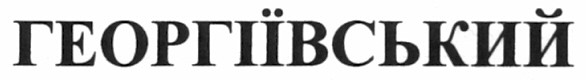георгіївський