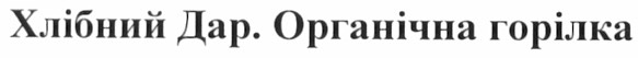 хлібний дар. органічна горілка