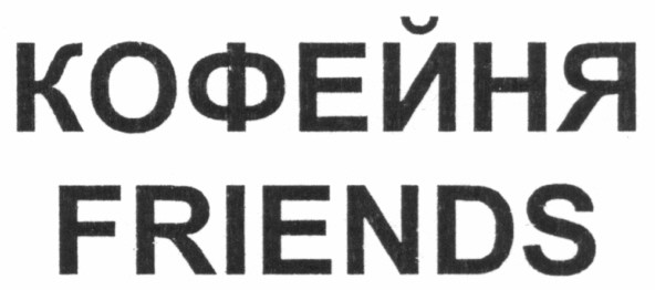 кофейня friends