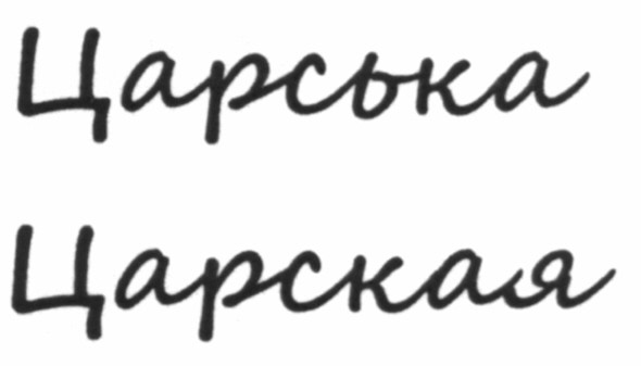 царська