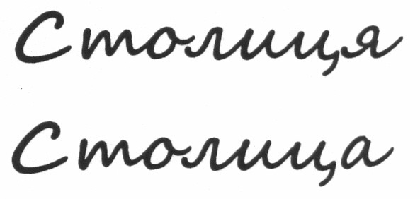 столиця