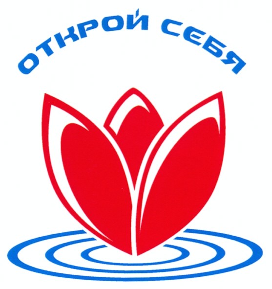 открой себя