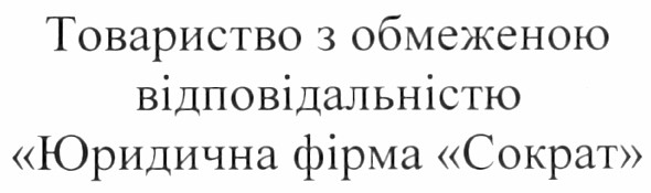товариство з обмеженою відповідальністю юридична фірма сократ