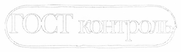 гост контроль