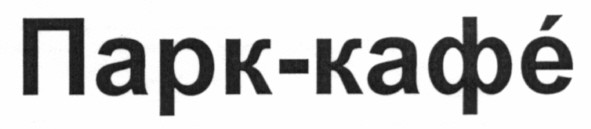 парк-кафе
