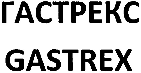 гастрекс