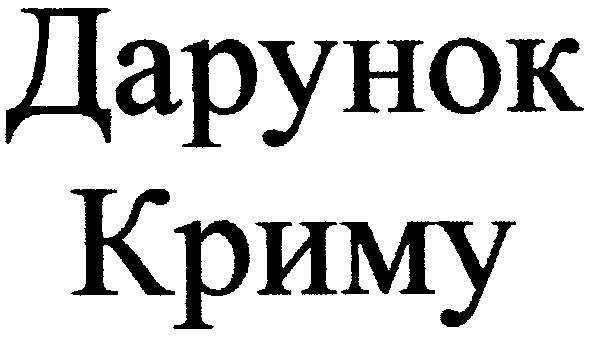 дарунок криму