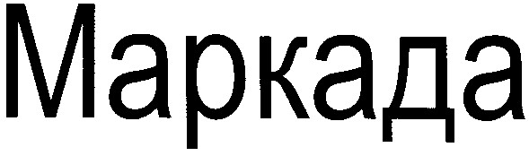 маркада