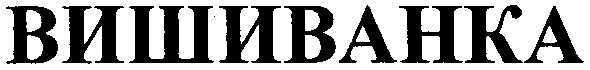 вишиванка