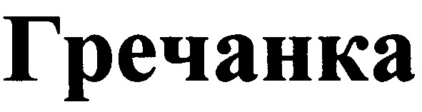 гречанка