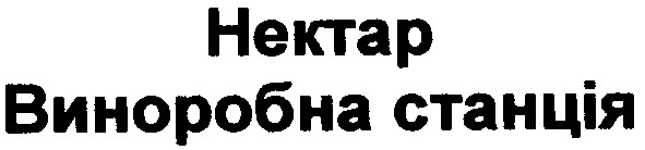 нектар виноробна станція
