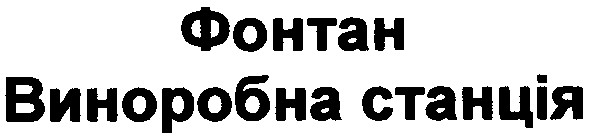 фонтан виноробна станція