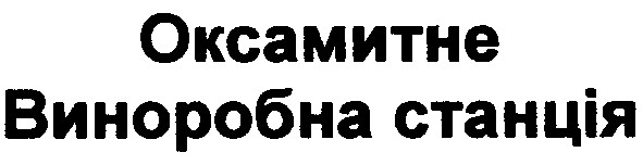 оксамитне виноробна станція
