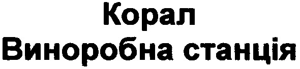 корал виноробна станція