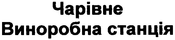чарівне виноробна станція
