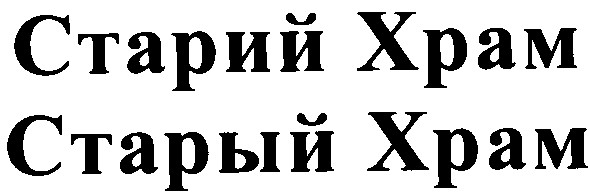 старий храм