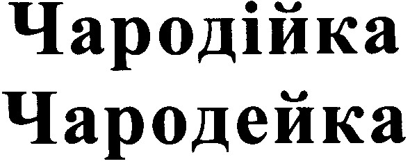 чародійка