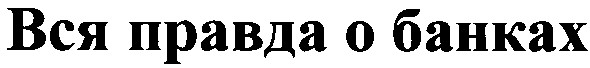 вся правда о банках