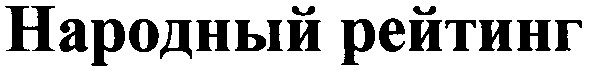 народный рейтинг