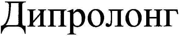 дипролонг
