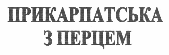 прикарпатська з перцем