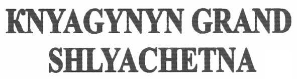 knyagynyn grand shlyachetna
