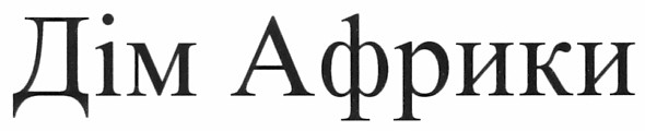 дім африки