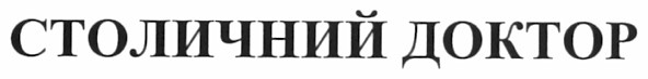 столичний доктор