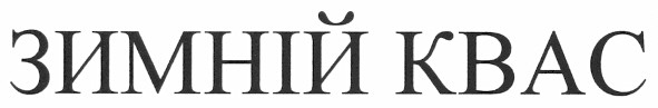 зимній квас