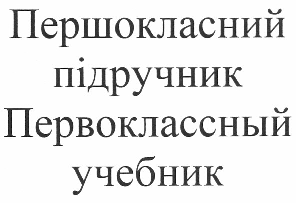 першокласний підручник